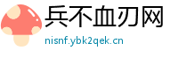 兵不血刃网